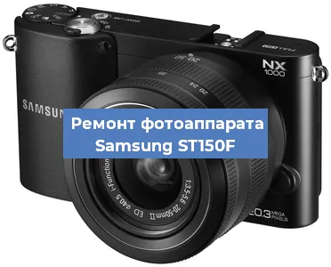 Замена линзы на фотоаппарате Samsung ST150F в Ижевске